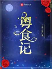 粤食记TXT百度