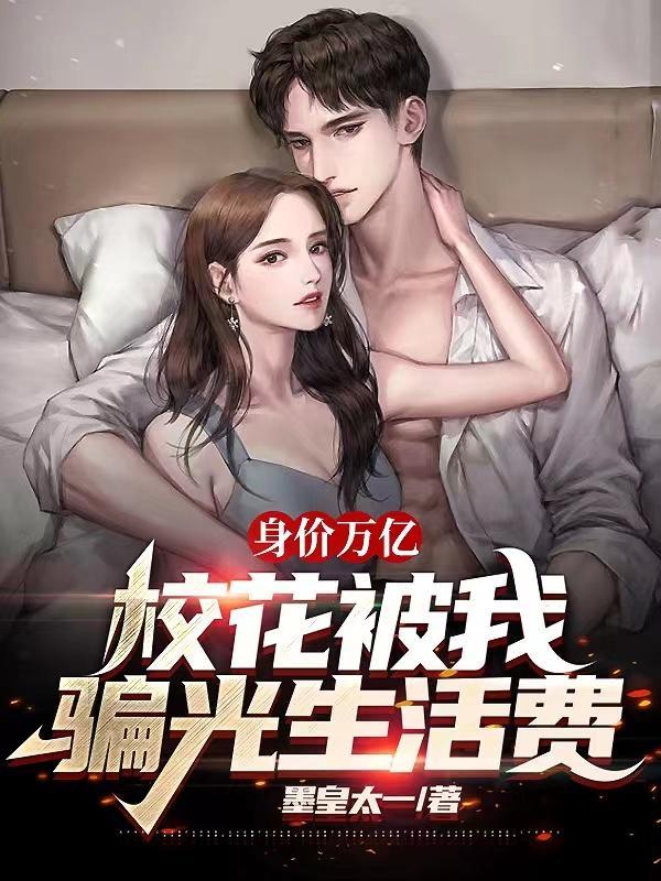 校花被富二代骗失去了宝贵东西