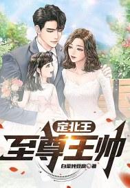 定北王萧瑾云芙短剧免费观看