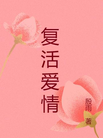 复活中关于爱情的阐述