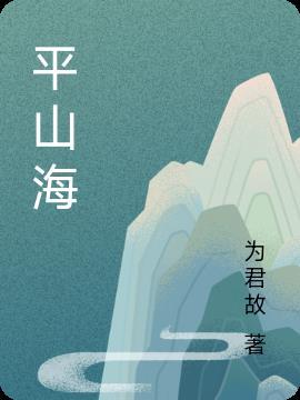 平山海天线411公里在什么地方