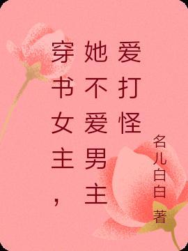 女主穿越不爱男主