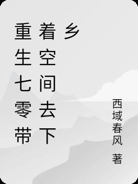 重生七零带着空间去下乡宋芊芊