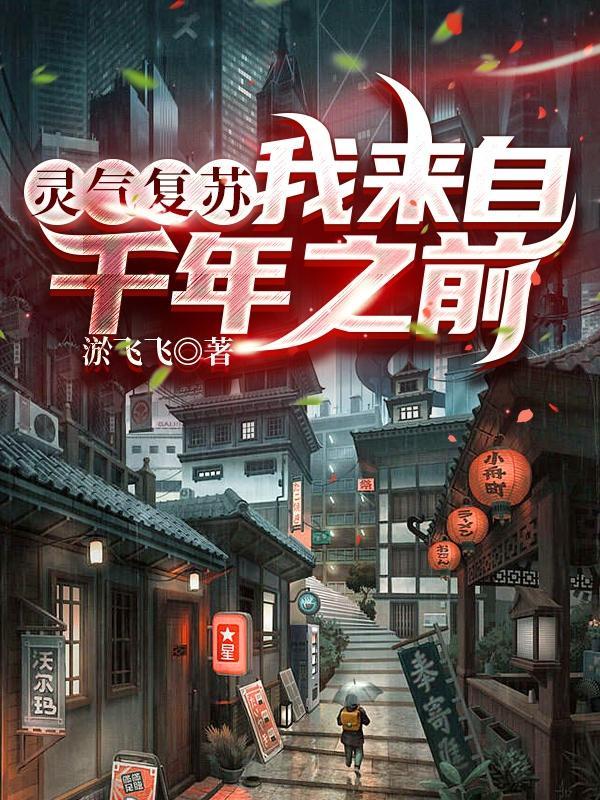 灵气复苏我来到了十万年后
