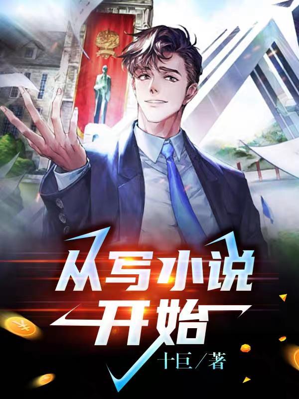 从写开始TXT