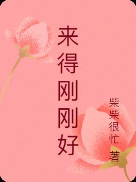 电视剧来的刚好