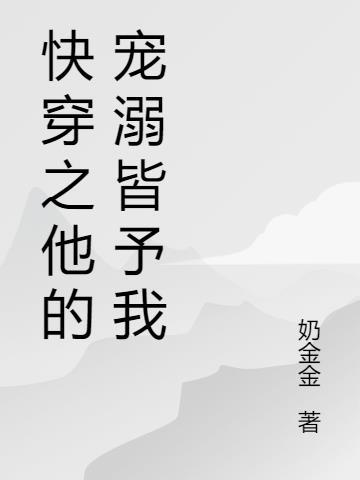 快穿之他的小可爱