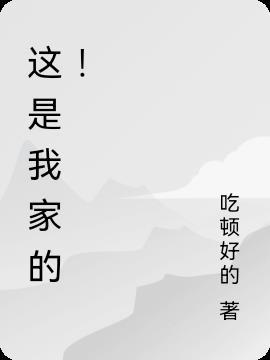这是我家的日常生活英语