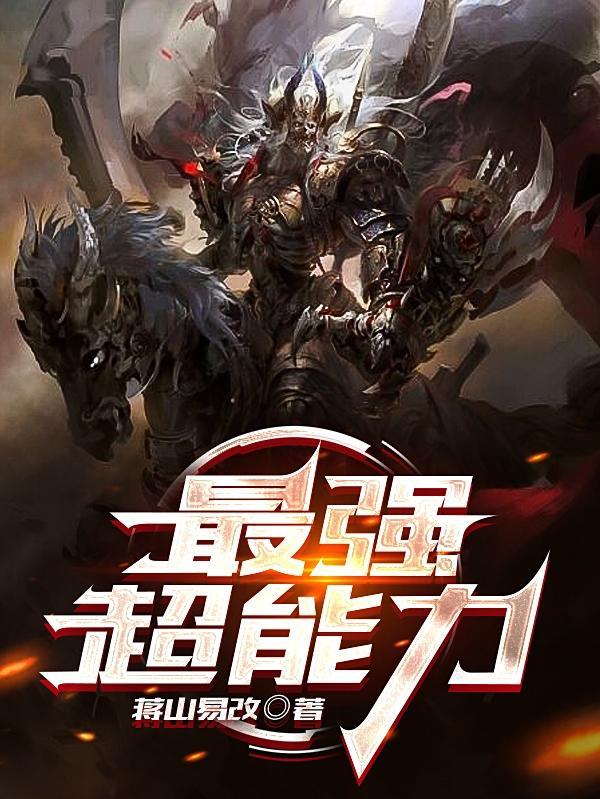 最强超能力林东来视频