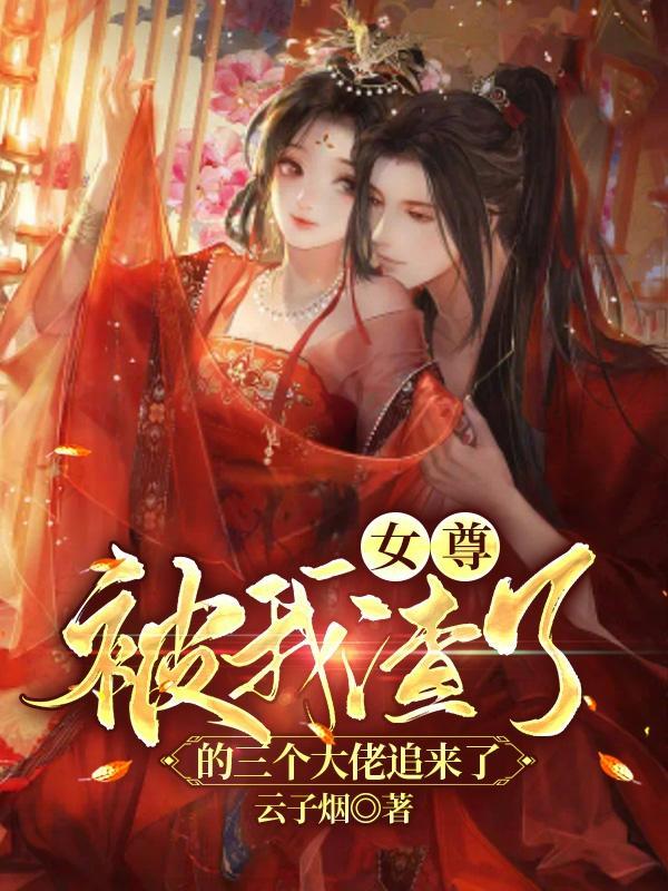 被我渣过的五个