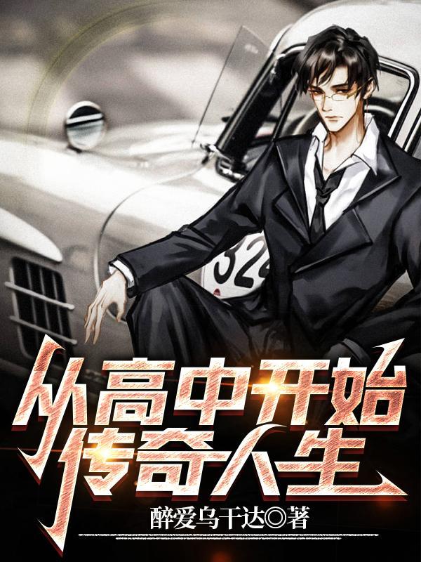 从高中开始的都市