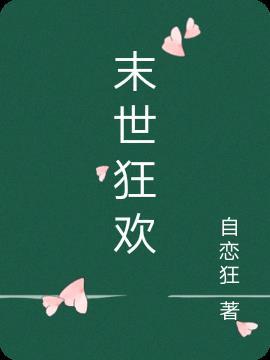 末世狂欢电影