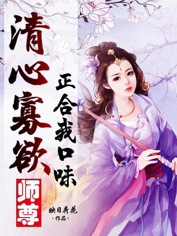 清心寡欲是啥意思