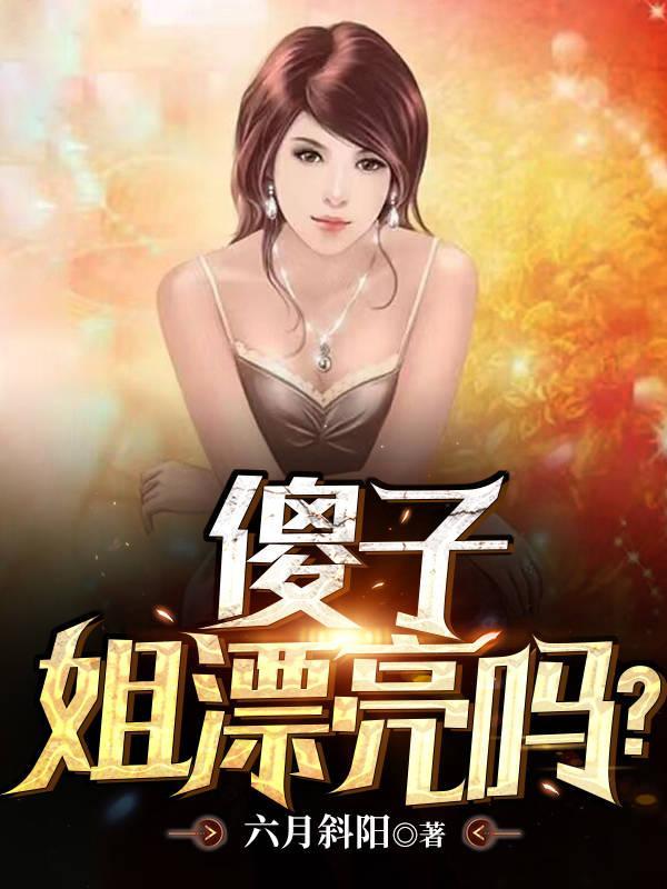 有一个傻子姐姐