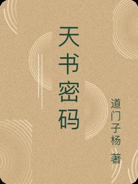 天书密码命理师父