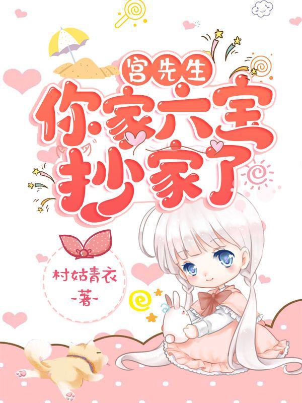 宫先生你家六宝抄家了大结局