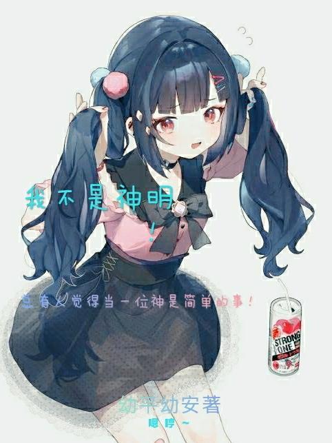 我不是神明井胧
