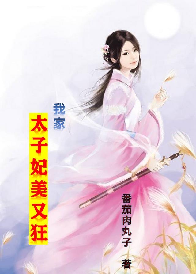 我家太子妃超可爱