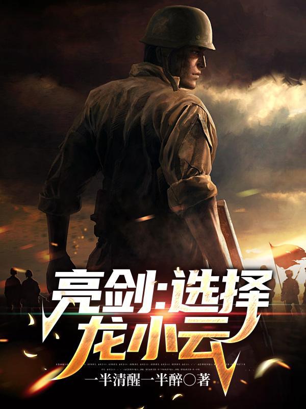 亮剑小鲜肉版