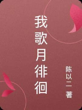 我舞影零乱徘徊的意思