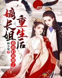 嫡长姐重生后弟弟们真香了温暖结局