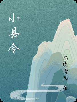 许安生桃运小县令