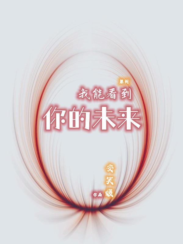 我能看到你的未来漫画