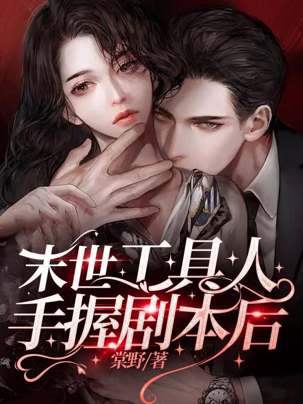 末世女配手握争霸剧本笔趣阁