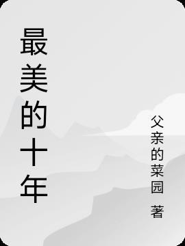 我们最美的十年 全集