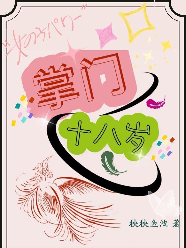 掌门十八岁 原名