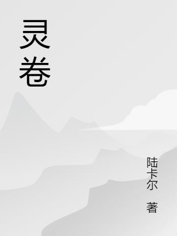 灵卷宝域4层怎么打