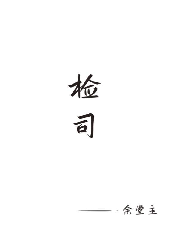 检司联动 社区矫正