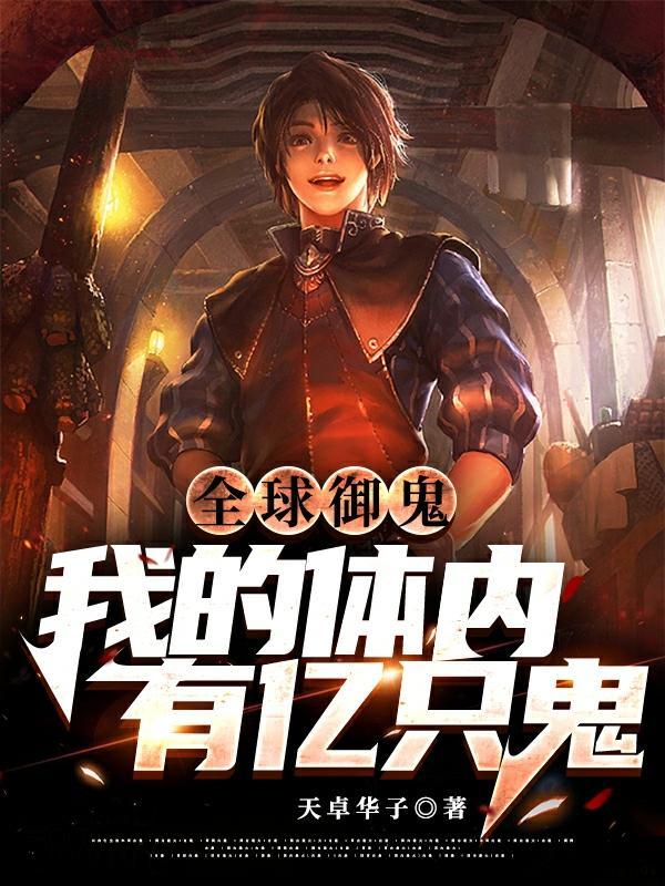 全球御鬼我的体内有亿只鬼 天卓华子
