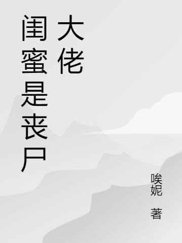 闺蜜是丧尸大佬的