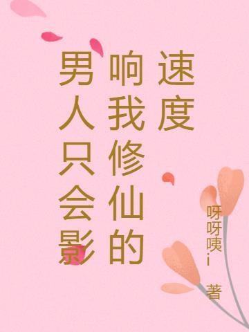 男人只会影响我什么什么