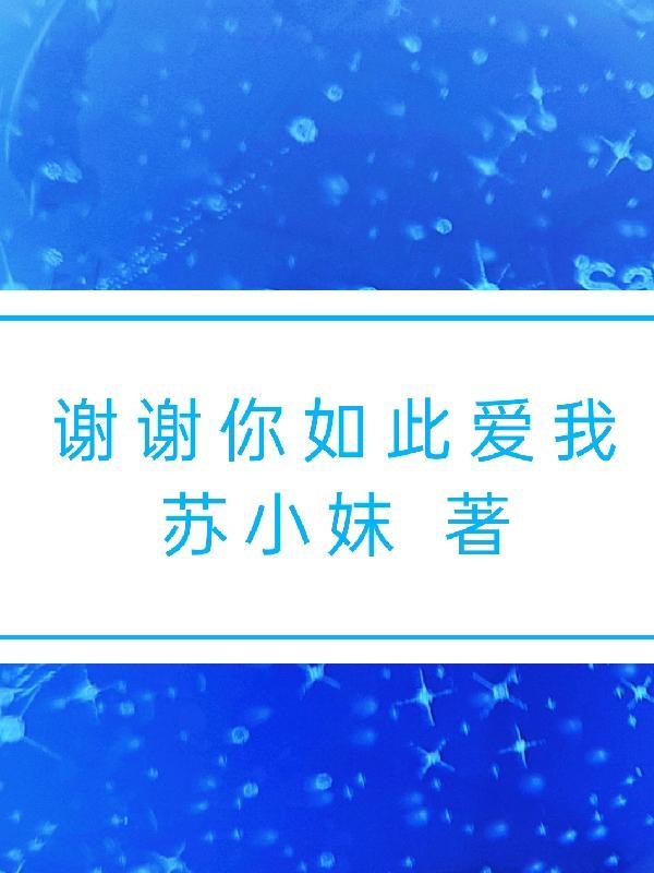 谢谢你如此爱我怎么就拿捏水瓶了
