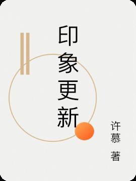 印象更新心理学