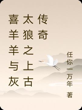 喜羊羊与灰太狼之远古大冒险
