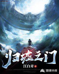 归墟之门卡舒比亚