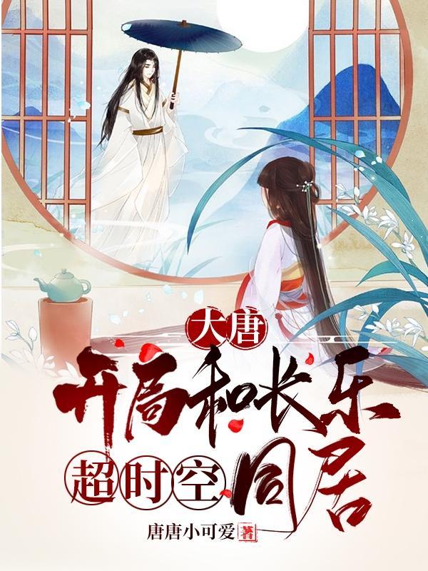 大唐开局我和长乐的熊孩子炮轰
