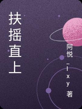 扶摇直上打三个数字