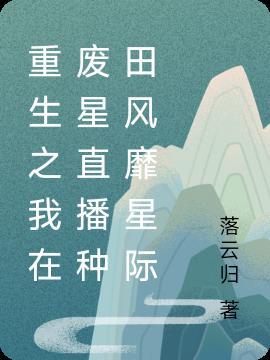 简介我在荒废星球种田养崽首页
