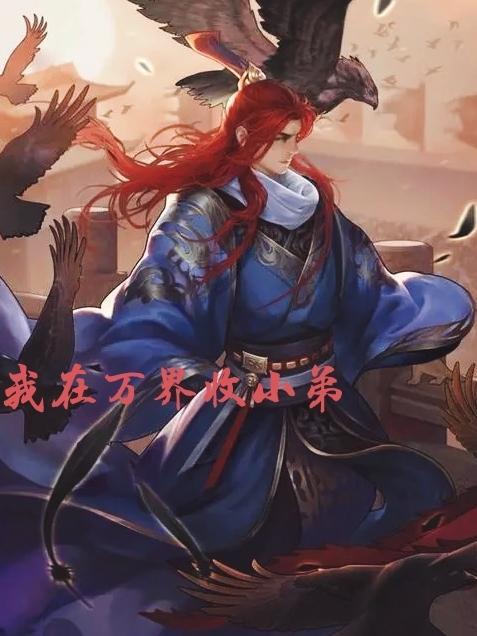 万界收徒系统 我在雄安有块地