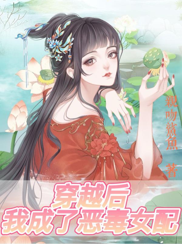 穿越成了恶毒女配