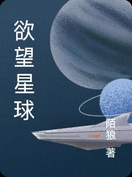 欲望星球美电影