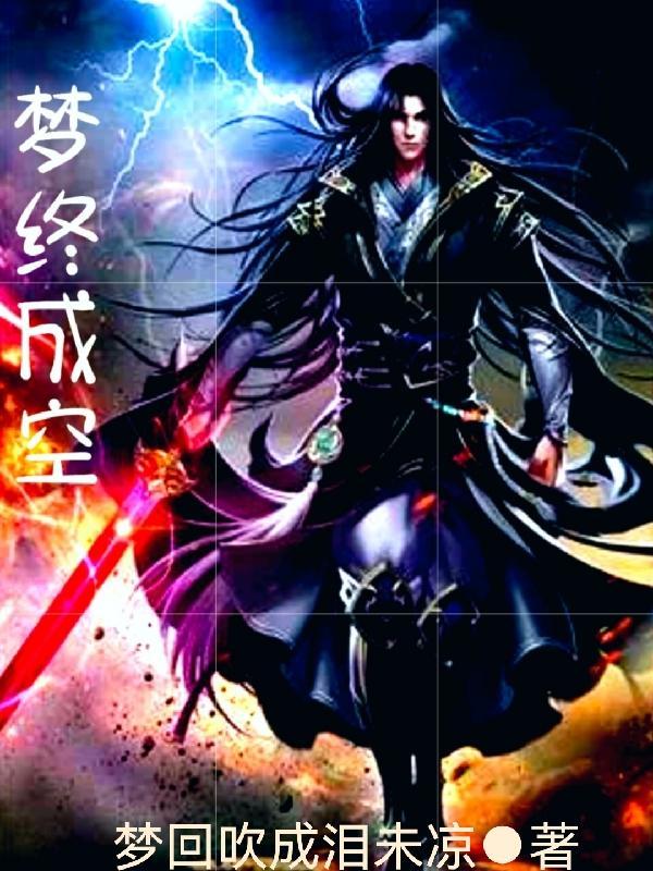 缱倦旧梦终成空