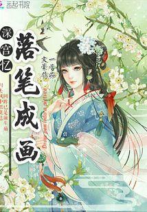 深宫 花落晚妆