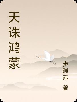 鸿蒙天帝 - 百度
