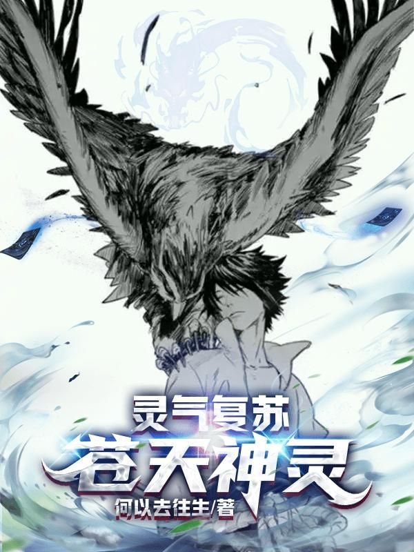灵气复苏苍天神灵完结全本