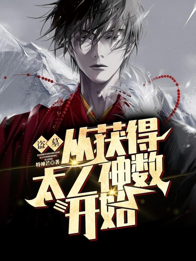 盗墓从神级选择开始免费阅读